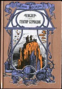 Земля налетит на небесную ось. Гектор Сервадак