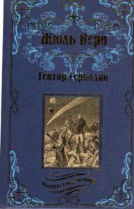 Жюль Верн, книга "Гектор Сервадак"