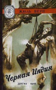 "Чёрная Индия" - роман Жюля Верна