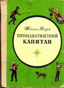 Перечитывая «Пятнадцатилетнего капитана»