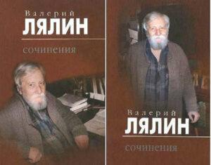 Валерий Лялин. Сочинения Валерий Лялин. Сочинения