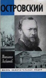 Островский. М. Лобанов, Жизнь замечательных людей Островский. М. Лобанов, Жизнь замечательных людей
