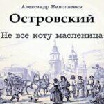 А. Н. Островский - "Не все коту масленица"