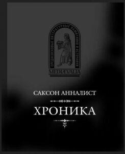 Хроника. Саксон Анналист, книга Хроника. Саксон Анналист, книга