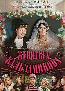 Фильм "Женитьба Бальзаминова" Фильм "Женитьба Бальзаминова"