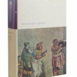 Античная драма