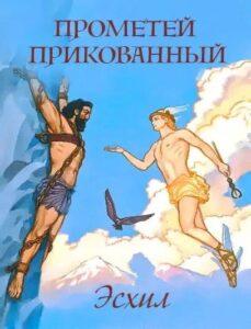 Прометей прикованный Прометей прикованный