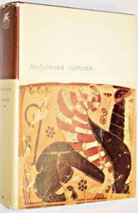 Античная лирика Античная лирика