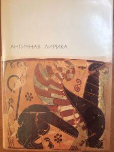 Античная лирика Античная лирика
