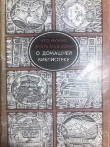 О домашней библиотеке О домашней библиотеке