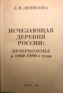 Книга Л. Н. Денисовой «Исчезающая деревня» Книга Л. Н. Денисовой «Исчезающая деревня»