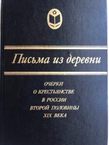Книга "Письма из деревни" Книга "Письма из деревни"