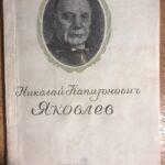 Актер Николай Капитонович Яковлев, книга С. Н. Дурылина