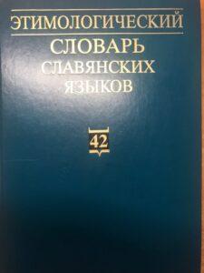 Этимологический словарь славянский языков Этимологический словарь славянский языков