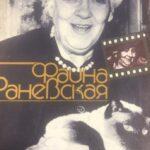 Фаина Раневская, книга