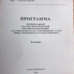 Программа международной научной онлайн-конференции