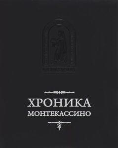 Хроника Монтекассино Хроника Монтекассино