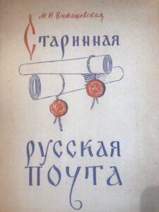 Старинная русская почта Старинная русская почта, книга