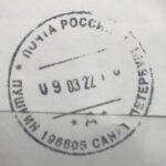 Почта России, письмо