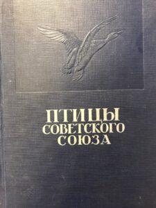 Птицы Советского Союза Птицы Советского Союза, книга