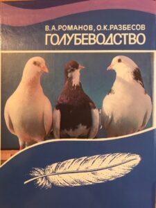 Голубеводство Голубеводство
