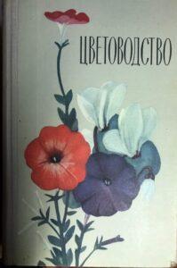 Цветоводство Цветоводство, книга