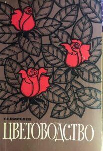 Г. Е. Киселев. Цветоводство Г. Е. Киселев. Цветоводство, книга