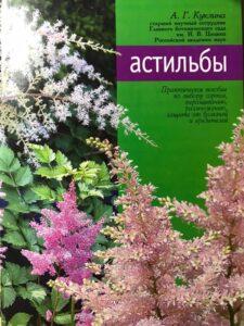Астильбы А. Г. Куклина. Астильбы, книга
