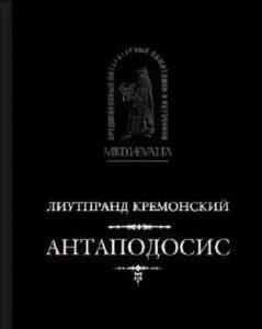 Антаподосис Лиутпранда Кремонского Антаподосис Лиутпранда Кремонского