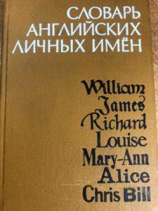 Словарь английских личных имён Словарь английских личных имён