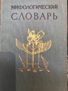 Мифологический словарь Мифологический словарь