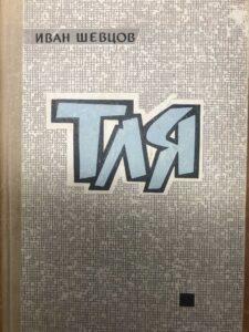 От тли до Парижа