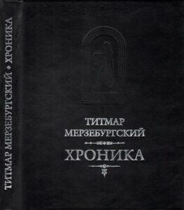 Титмар Мерзебургский. Хроника Титмар Мерзебургский. Хроника