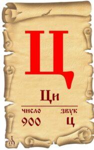 Буква Ц Буква Ц