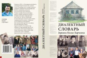 Диалектный словарь, Вадим Грачев Диалектный словарь, Вадим Грачев