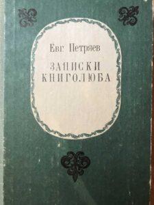 Записки книголюба Записки книголюба