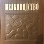 Шелководство