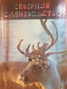 Оленеводство Оленеводство, книга