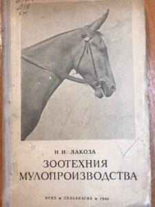 И. И. Лакоза, Зоотехния мулопроизводства И. И. Лакоза, Зоотехния мулопроизводства
