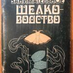 Шелководство