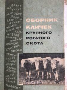 Сборник кличек КРС