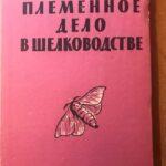 Шелководство