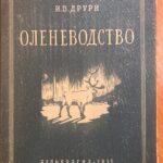 Оленеводство, И. В. Друри