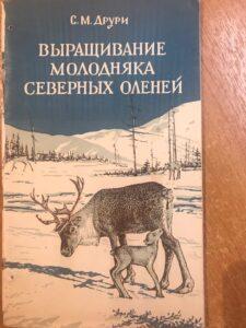 Оленеводство. Серафима Мелентьевна Друри Оленеводство. Серафима Мелентьевна Друри