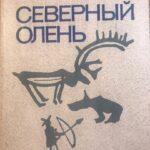 Оленеводство