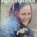 Журнал "Крестьянка"