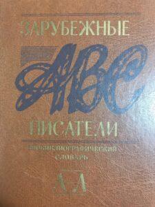 Зарубежные писатели, словарь Зарубежные писатели, словарь