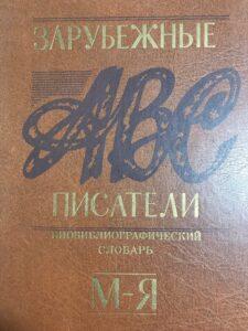 Зарубежные писатели, словарь Зарубежные писатели, словарь