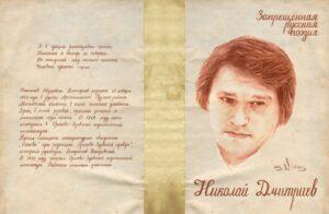 Запрещенная русская поэзия. Николай Дмитриев Запрещенная русская поэзия. Николай Дмитриев