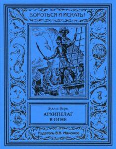 Архипелаг в огне, Жюль Верн Архипелаг в огне, Жюль Верн
